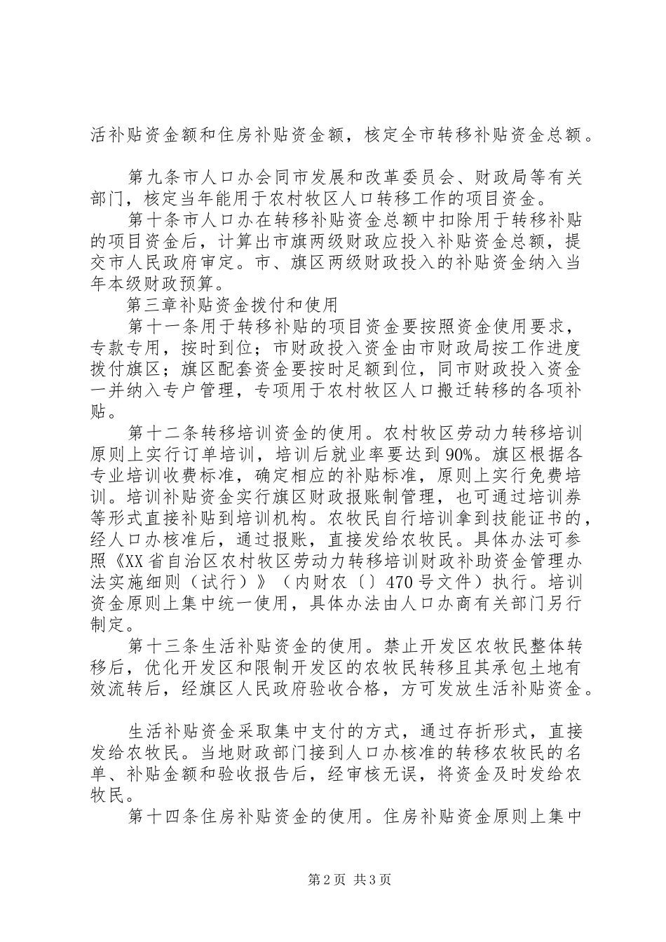农牧区人口转移补贴资金管治实施方案_第2页