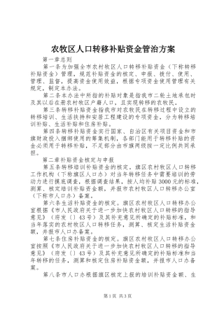 农牧区人口转移补贴资金管治实施方案