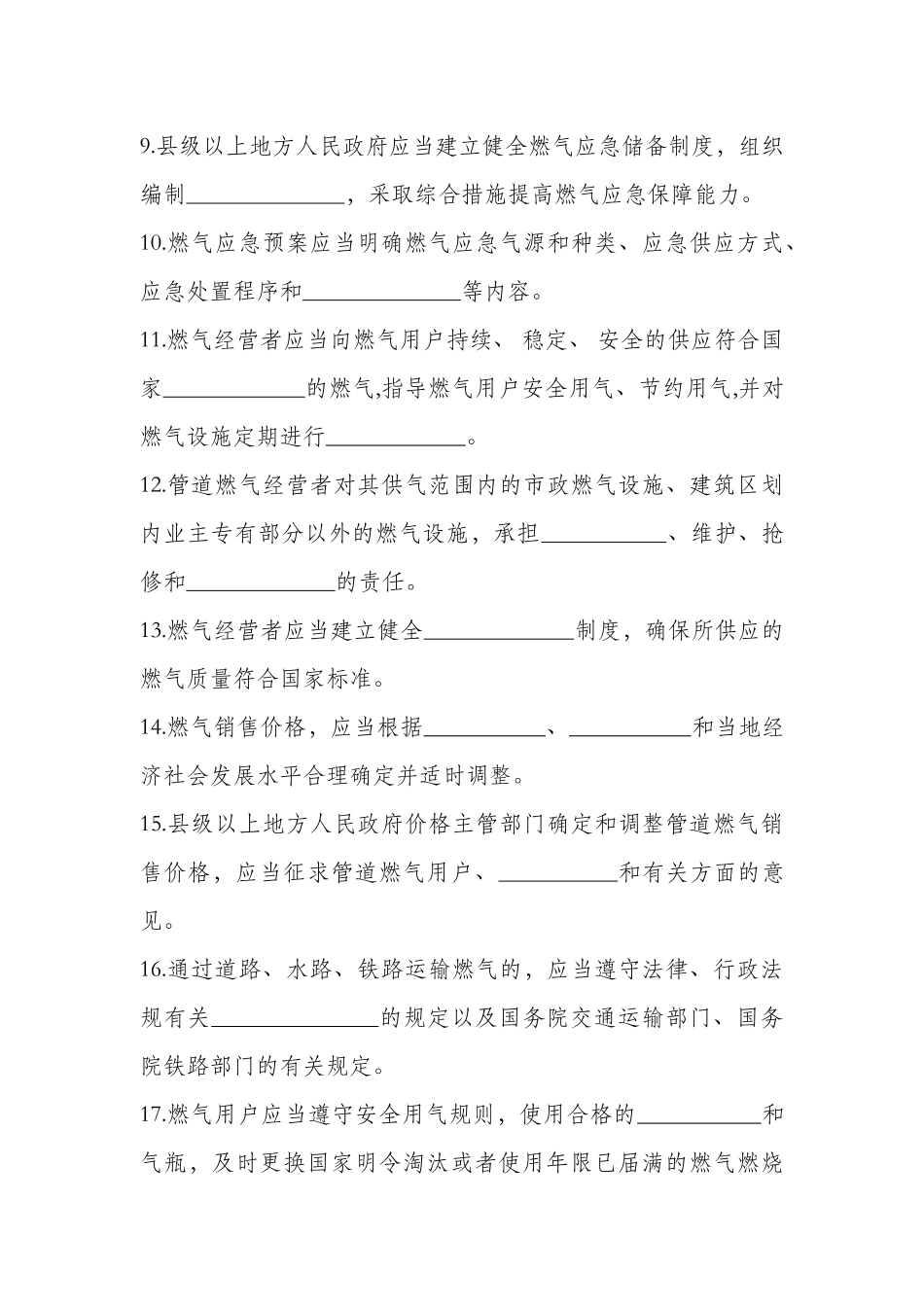 XXXX年天然气安全知识题库_第2页