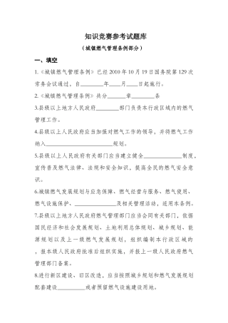 XXXX年天然气安全知识题库