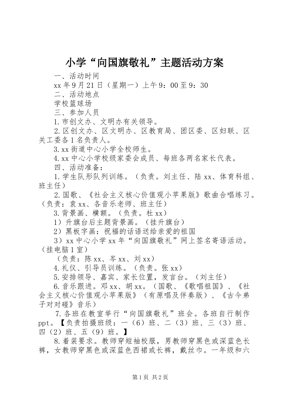 小学“向国旗敬礼”主题活动实施方案_第1页