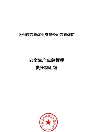 吉祥煤矿安全生产应急管理责任制汇编