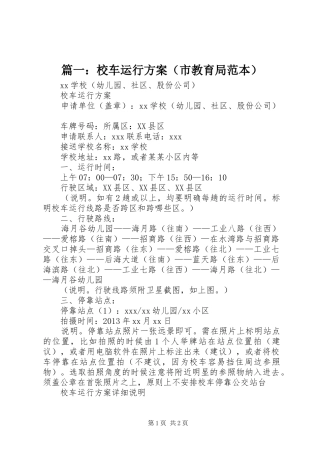 篇一：校车运行实施方案（市教育局范本）
