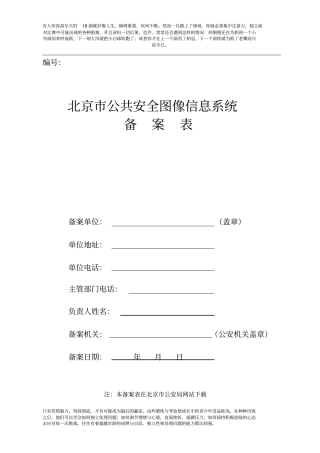 北京市公共安全图像信息系统备案表