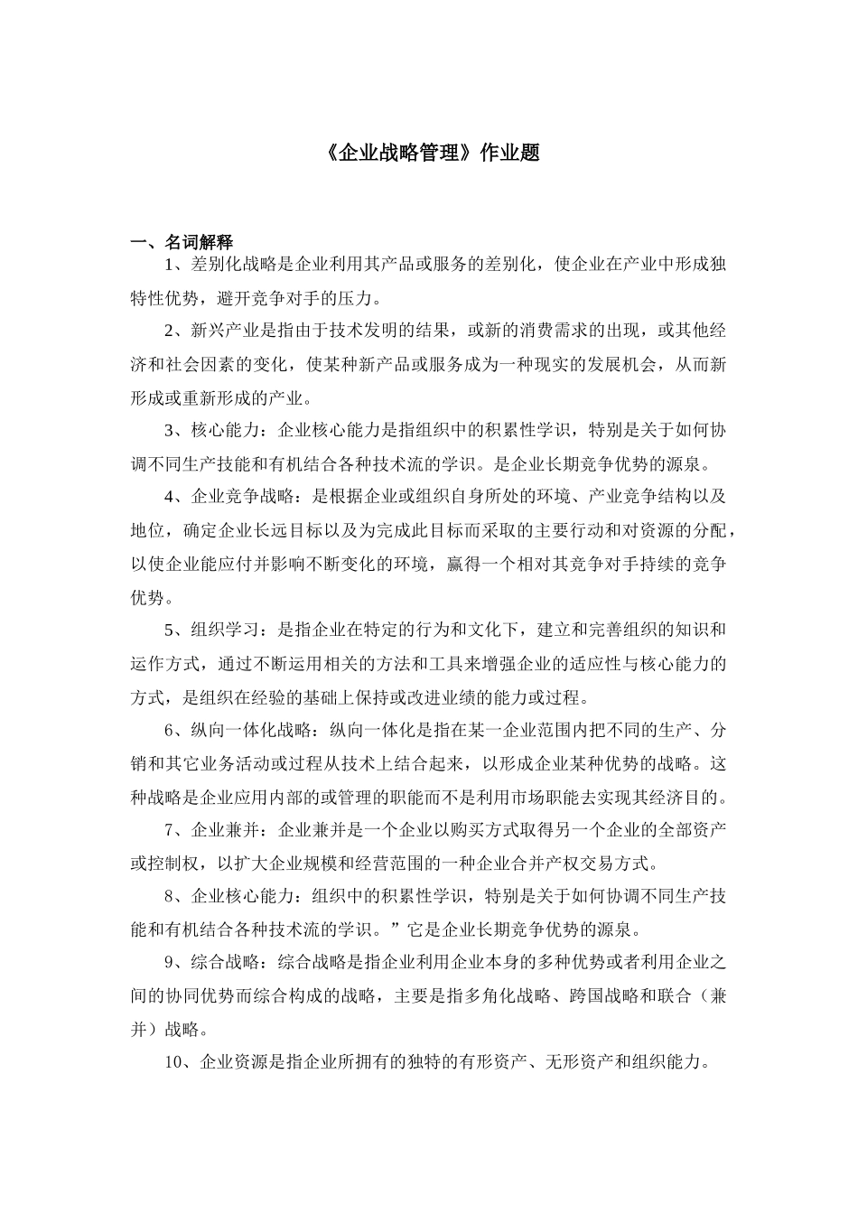 企业战略管理作业题_第1页