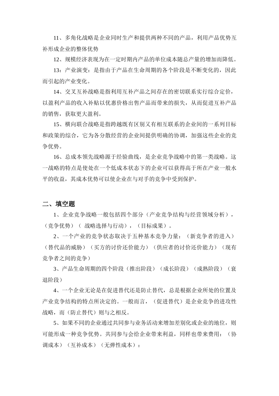企业战略管理作业题_第2页