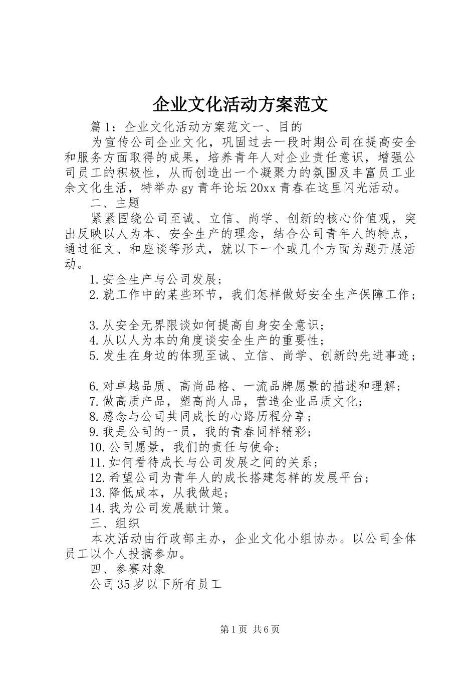 企业文化活动实施方案范文_第1页