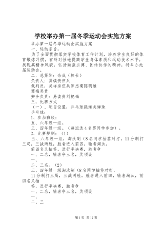 学校举办第一届冬季运动会方案