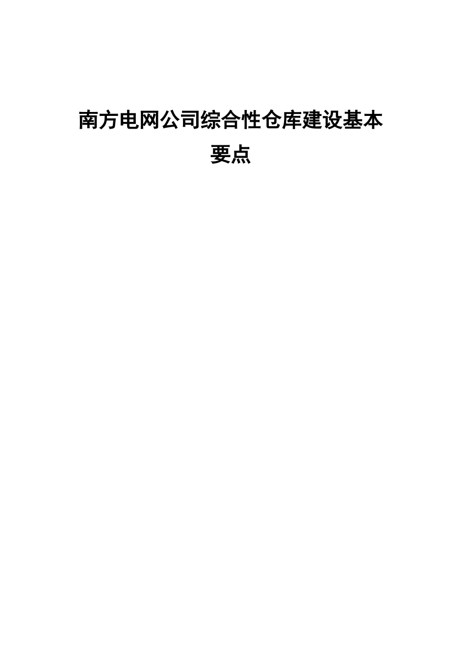 南方电网公司仓库建设和配置标准(建设要点)_第1页