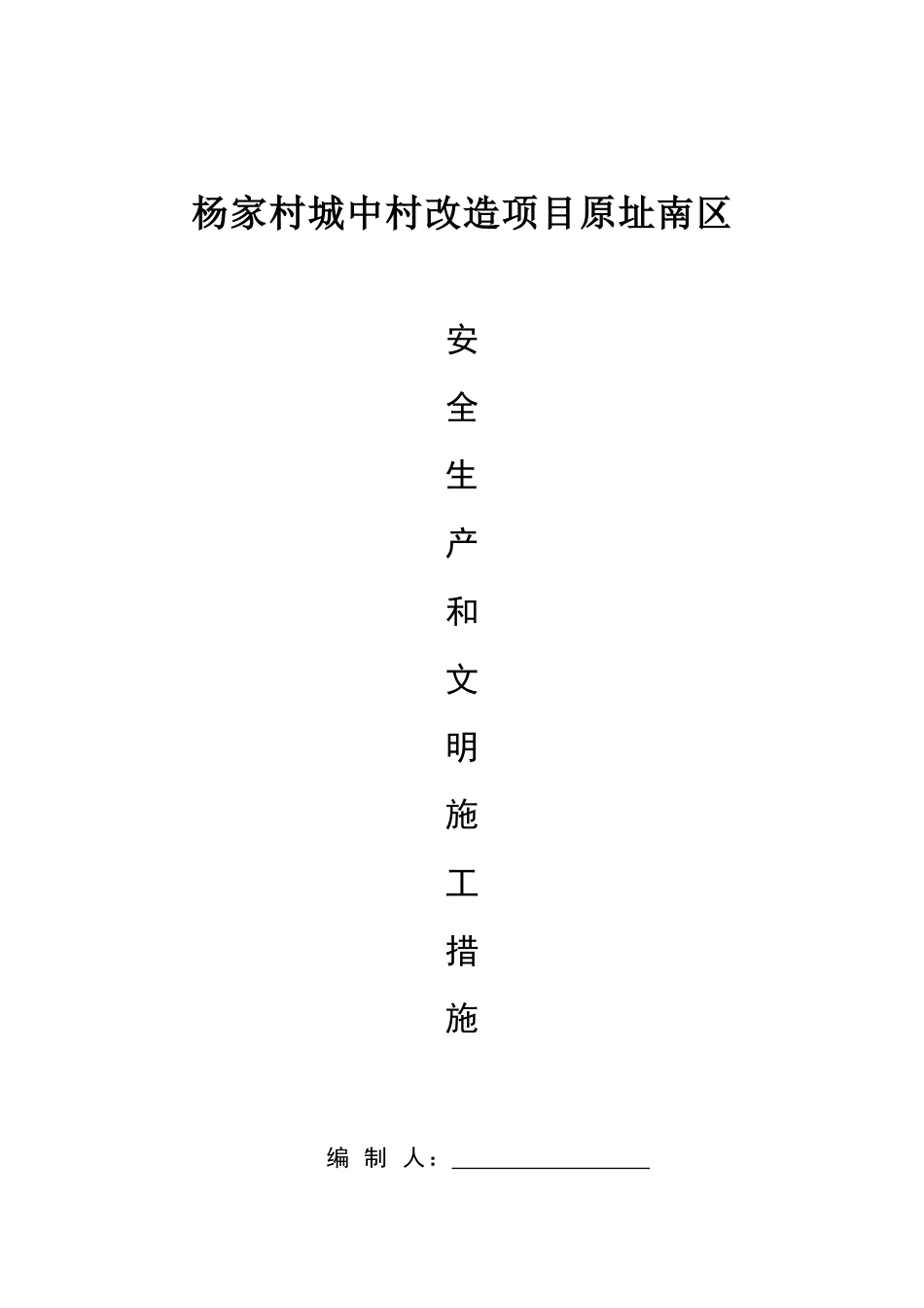 城中村改造项目安全生产措施概述_第1页
