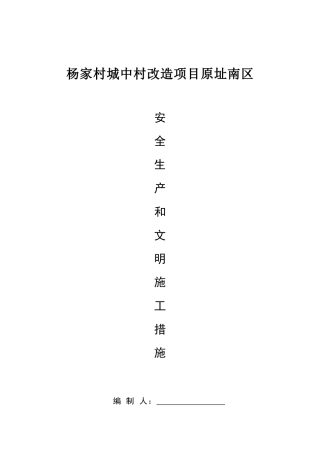 城中村改造项目安全生产措施概述