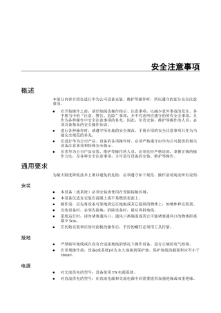 华为-MA5600 故障处理00-2 安全注意事项