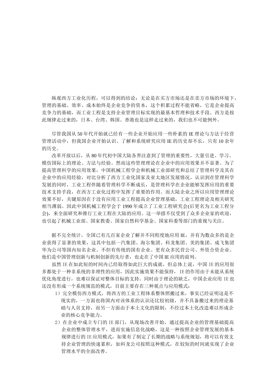 关于中国IE发展的一篇WORKING PAPER_第3页