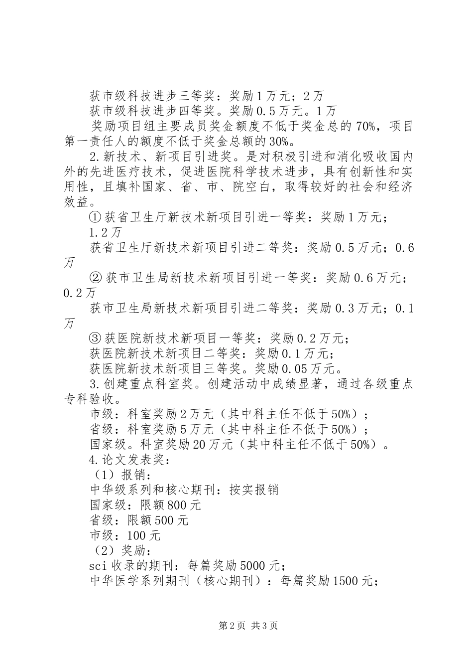X医院科技奖励办法-医院科室分配实施方案_第2页