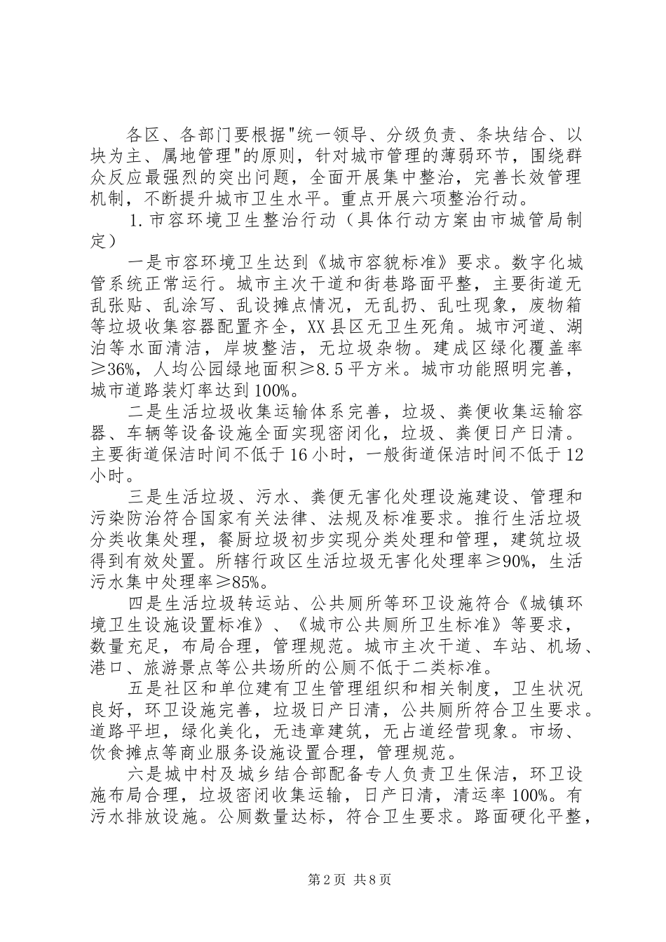 XX年国家卫生城市复审迎检工作实施方案_第2页