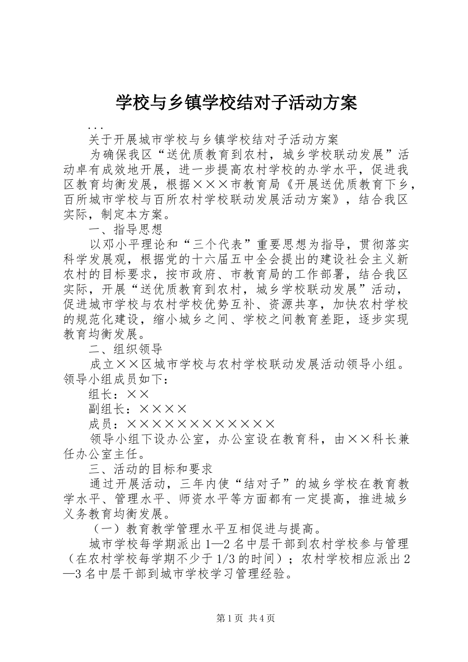 学校与乡镇学校结对子活动实施方案_第1页