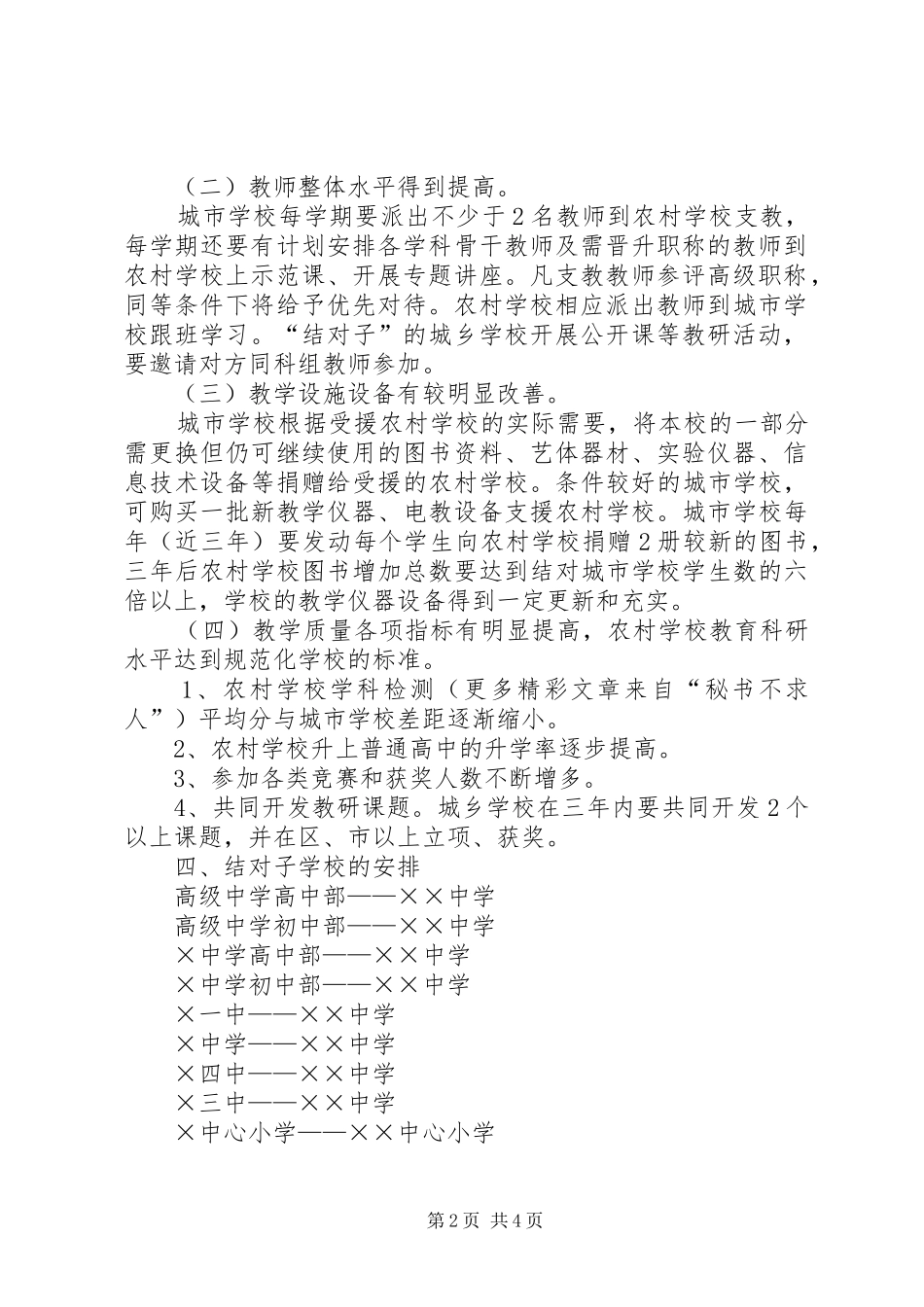 学校与乡镇学校结对子活动实施方案_第2页