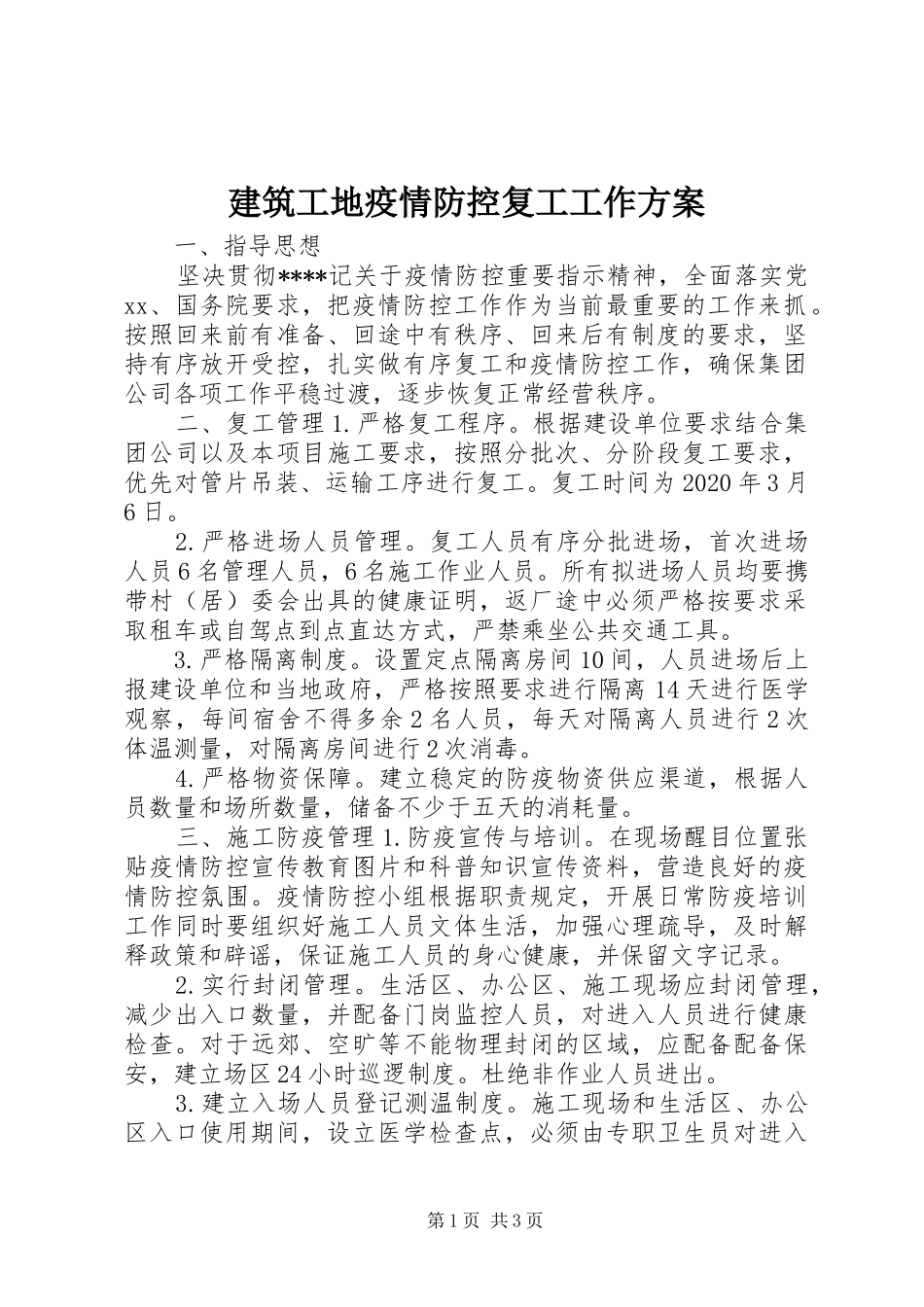 建筑工地疫情防控复工工作实施方案_第1页
