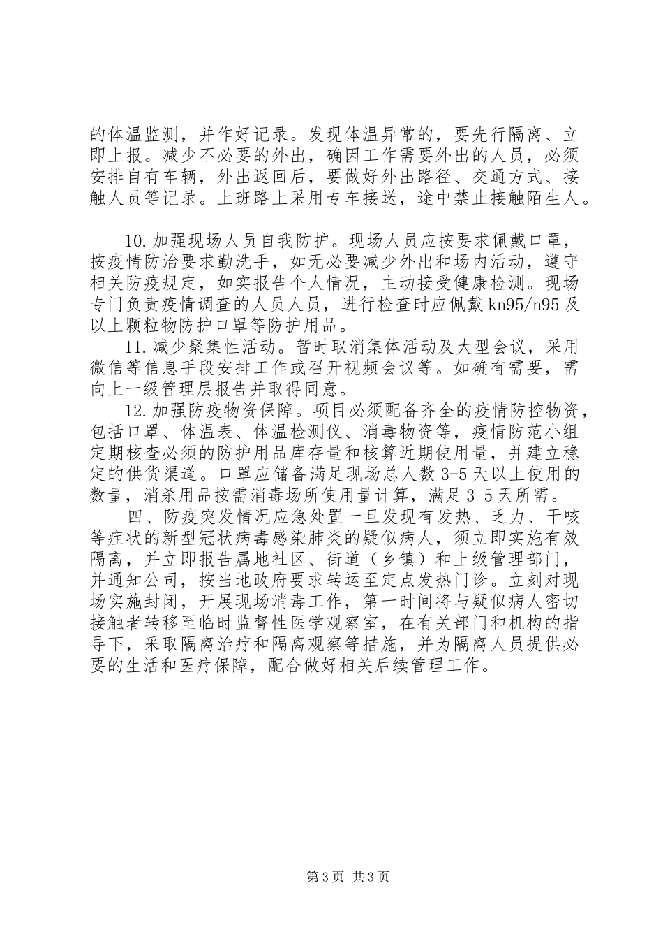 建筑工地疫情防控复工工作实施方案_第3页