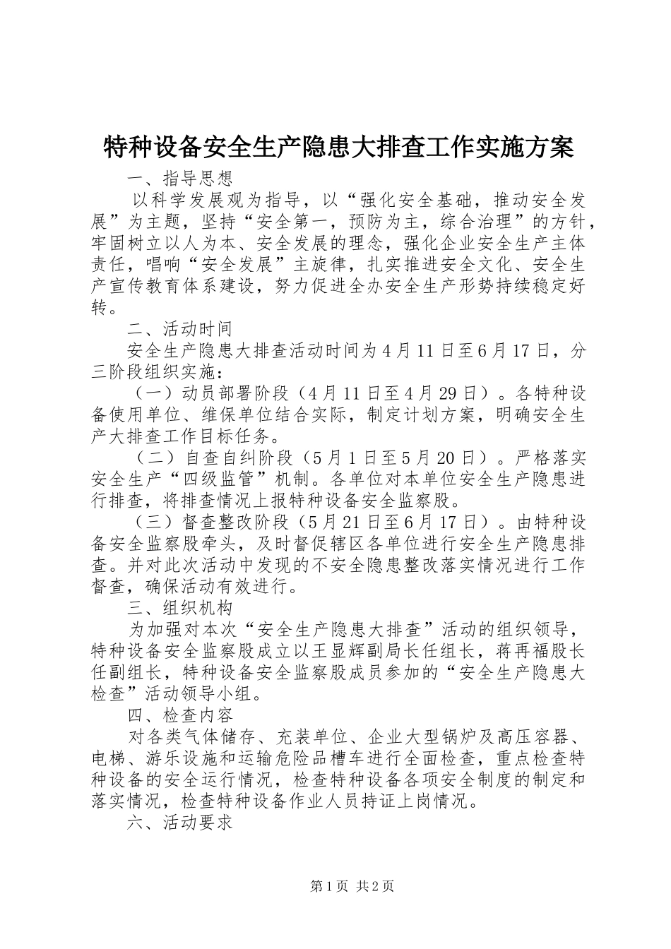 特种设备安全生产隐患大排查工作方案_第1页