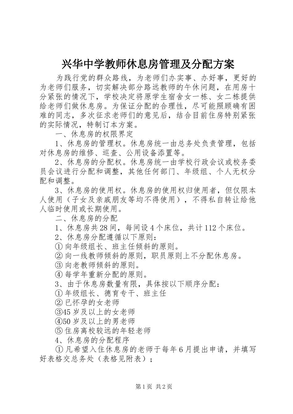 兴华中学教师休息房管理及分配实施方案_第1页
