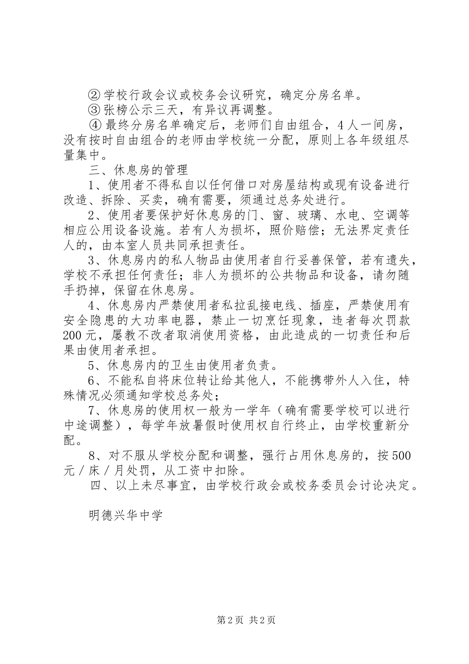 兴华中学教师休息房管理及分配实施方案_第2页
