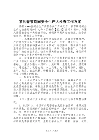 某县春节期间安全生产大检查工作实施方案