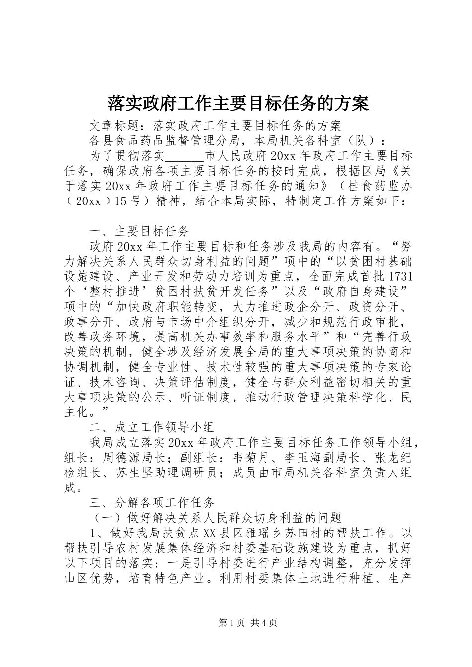 落实政府工作主要目标任务的实施方案_第1页