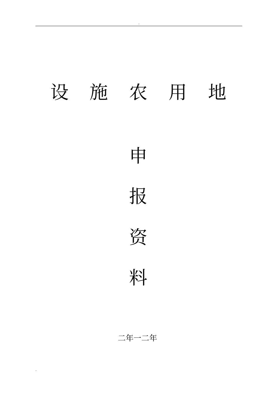 办理设施农用地及临时用地手续相关材料_第1页