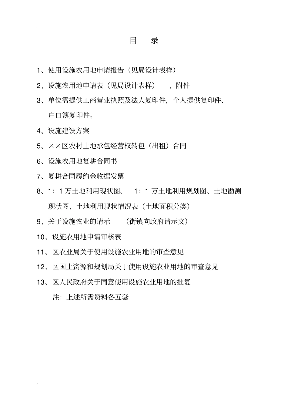 办理设施农用地及临时用地手续相关材料_第2页