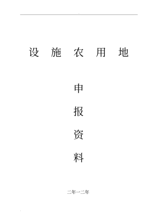 办理设施农用地及临时用地手续相关材料