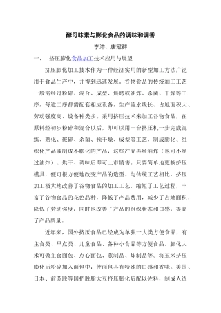 酵母味素与膨化食品生产加工的调味和调香