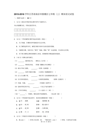 2015-2016学年江苏省南京市鼓楼区七年级(上)期末语文试卷