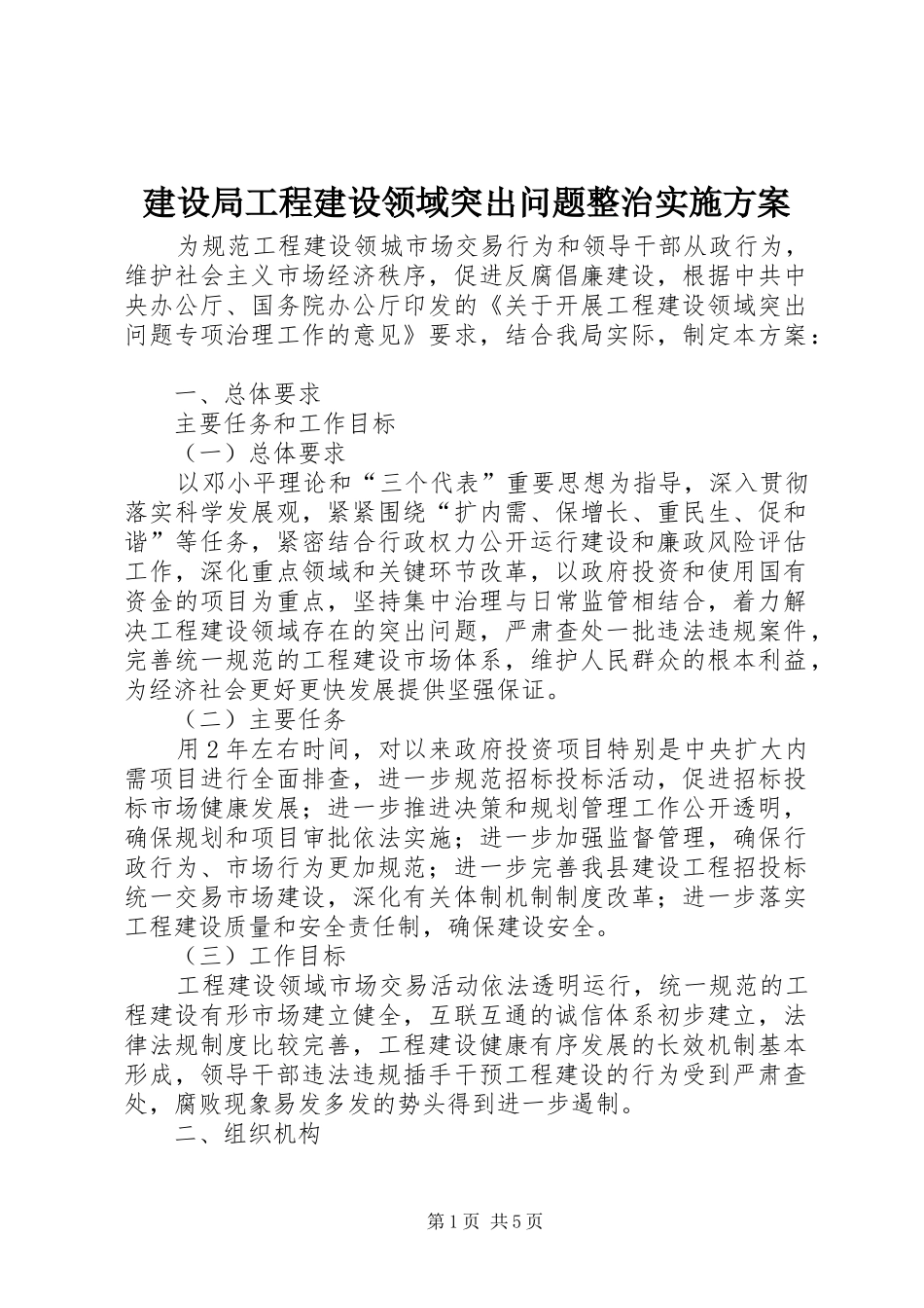 建设局工程建设领域突出问题整治方案_第1页