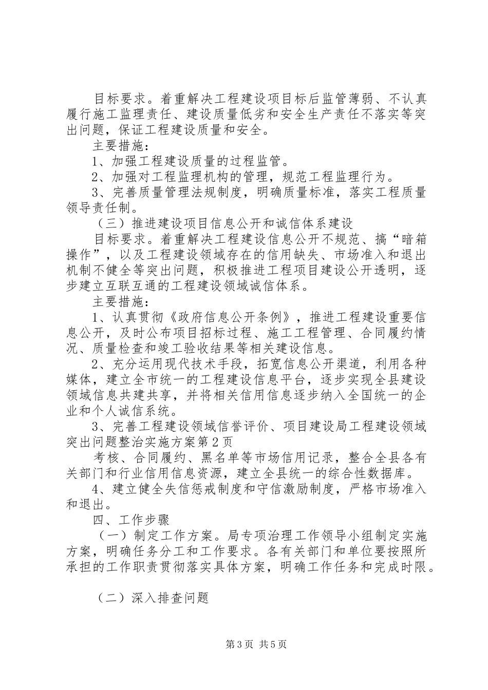 建设局工程建设领域突出问题整治方案_第3页