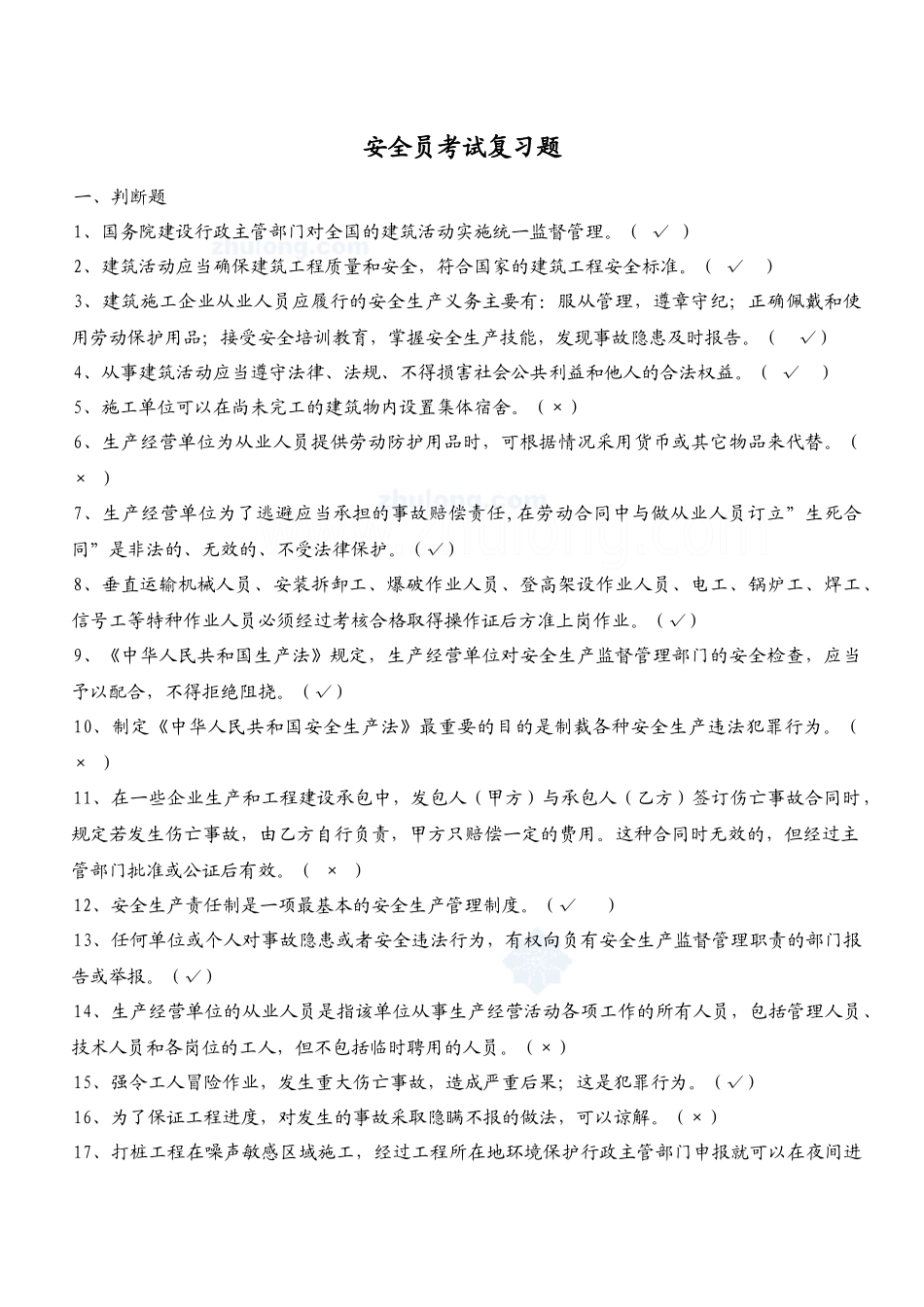 XXXX年安全员c证考试复习题secret_第1页