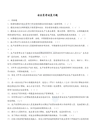XXXX年安全员c证考试复习题secret