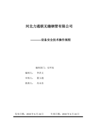 安全生产操作规程(含热处理车间)所有岗位