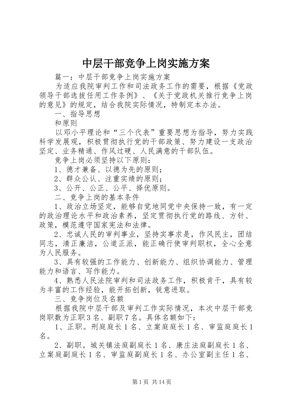 中层干部竞争上岗方案_第1页