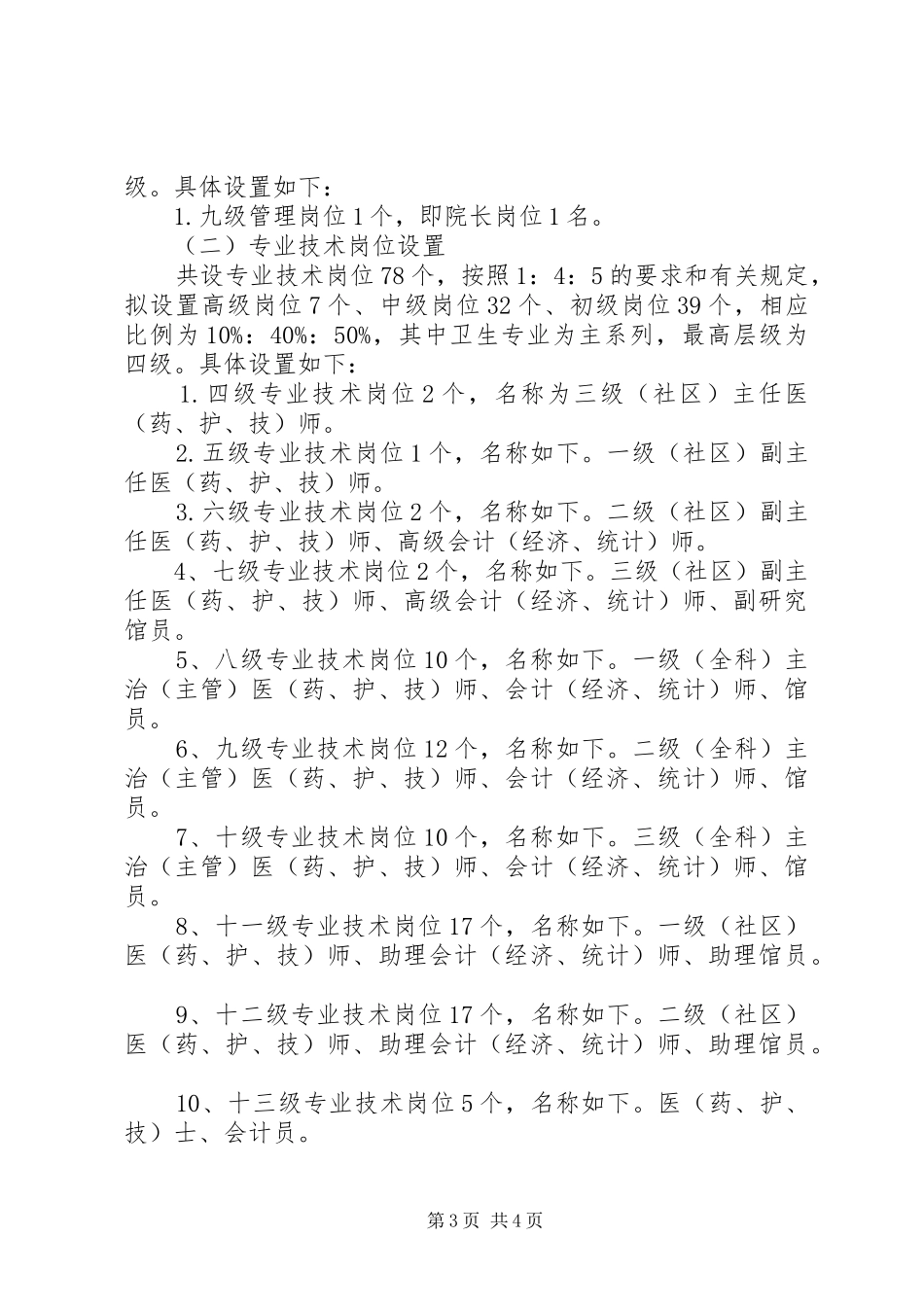 XX县区XX单位岗位设置管理实施方案[推荐]_第3页
