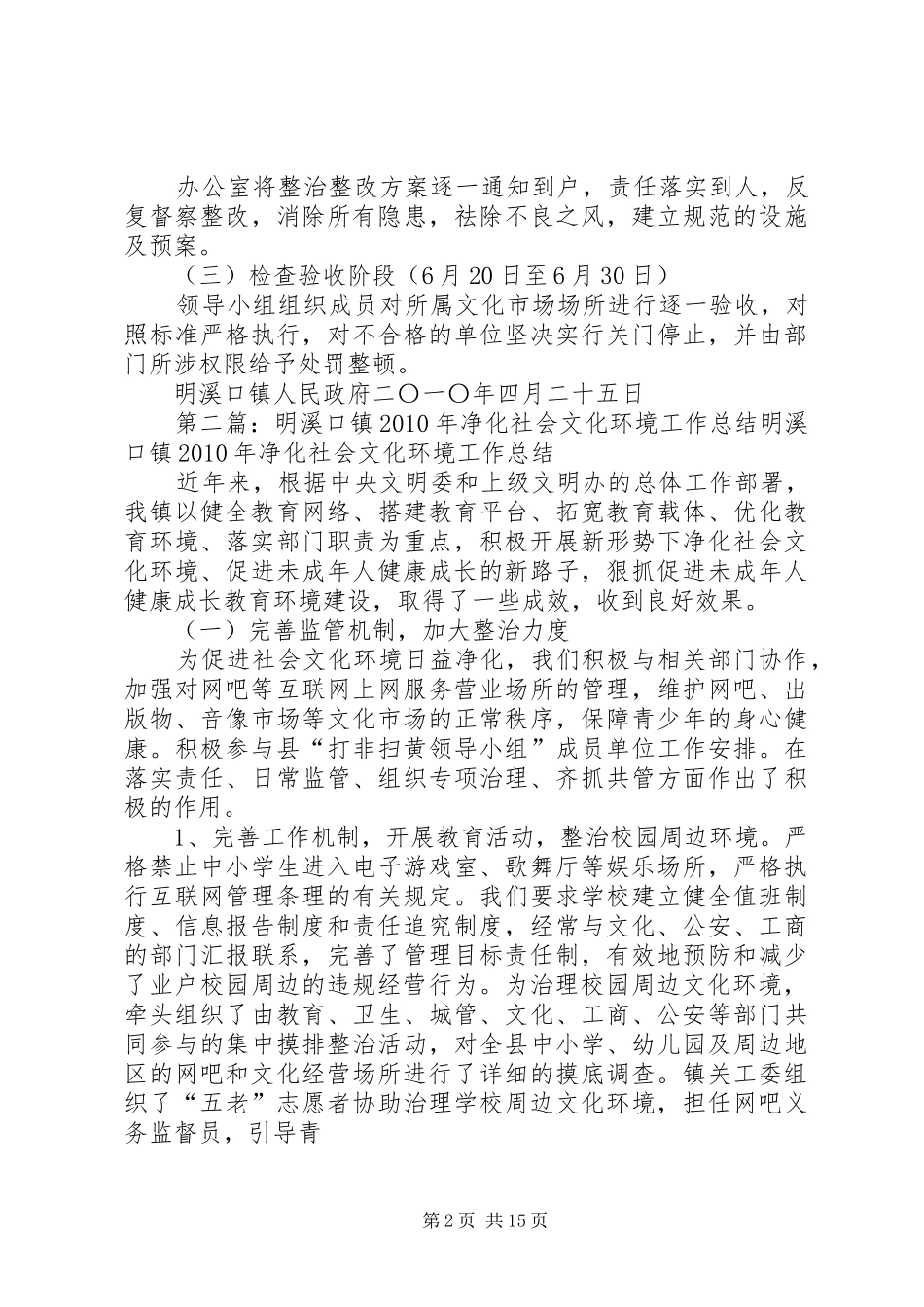 明溪口镇净化社会文化环境工作的方案_第2页