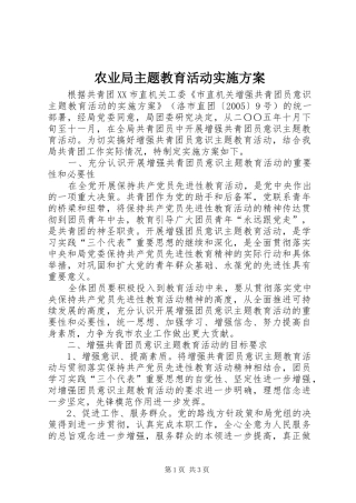 农业局主题教育活动方案