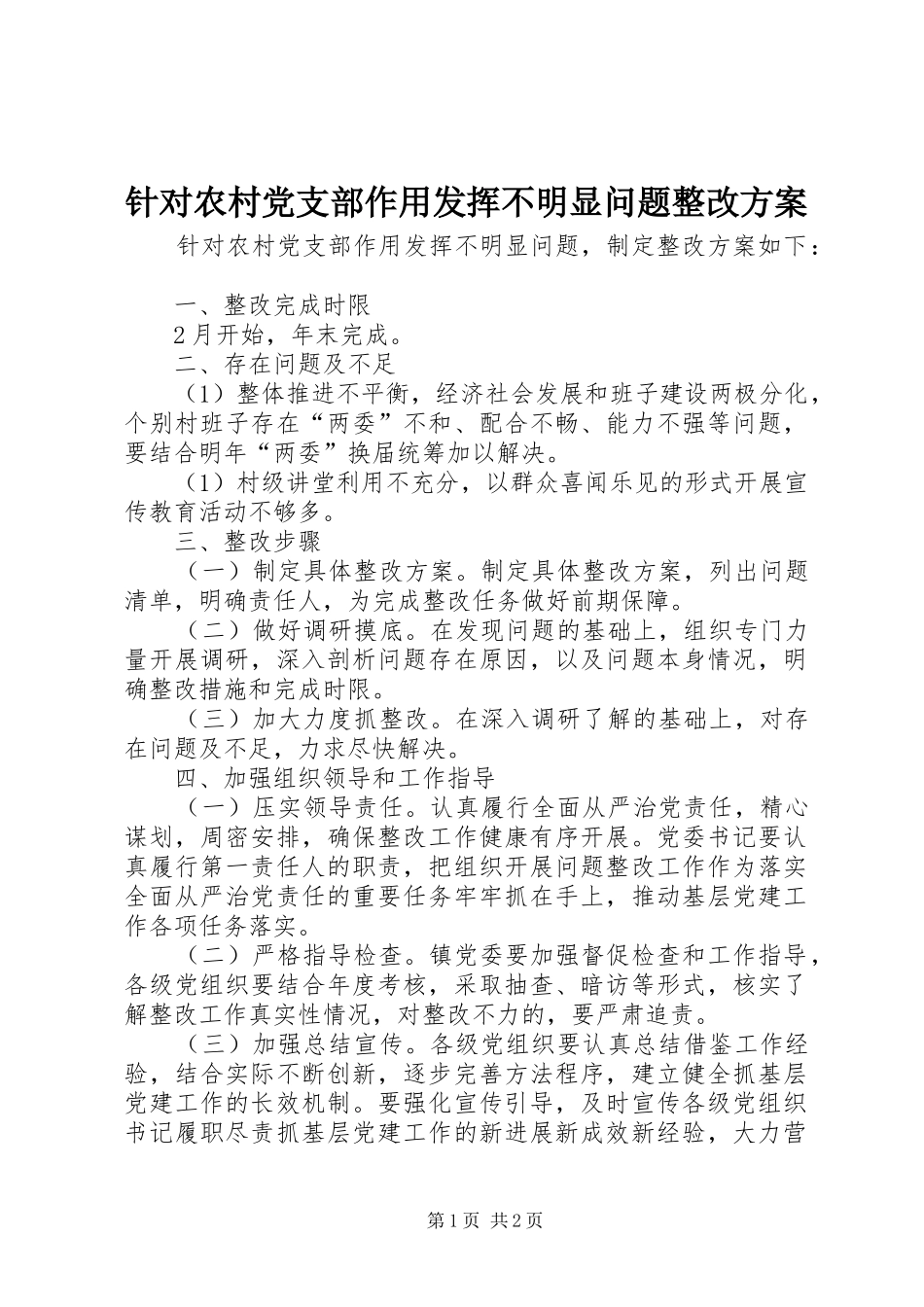 针对农村党支部作用发挥不明显问题整改实施方案_第1页