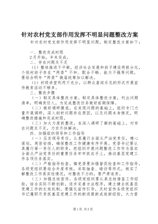 针对农村党支部作用发挥不明显问题整改实施方案