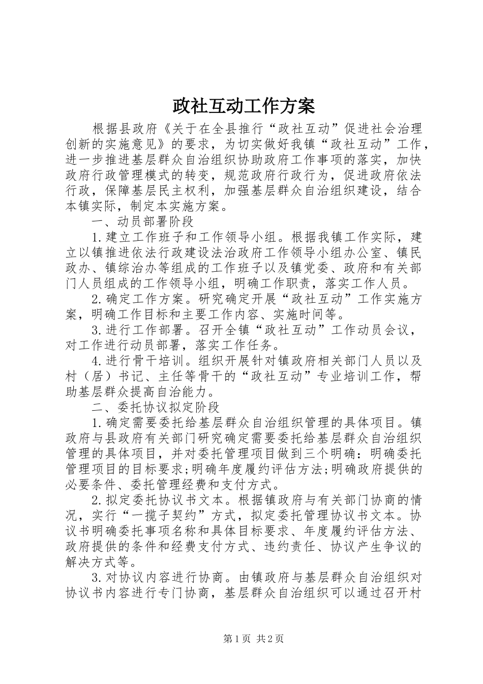 政社互动工作实施方案_第1页