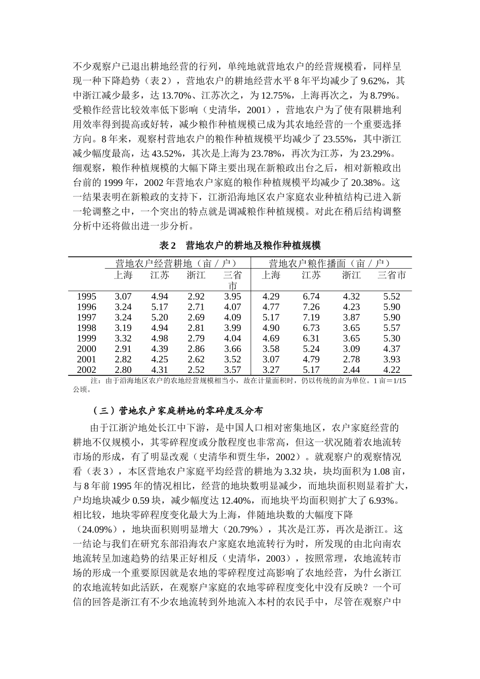 农户粮作经营与家庭粮食安全行为研究_第3页