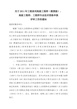 关于XXXX年工程系列高级工程师(教授级)、高级工程师、工程师专业技术