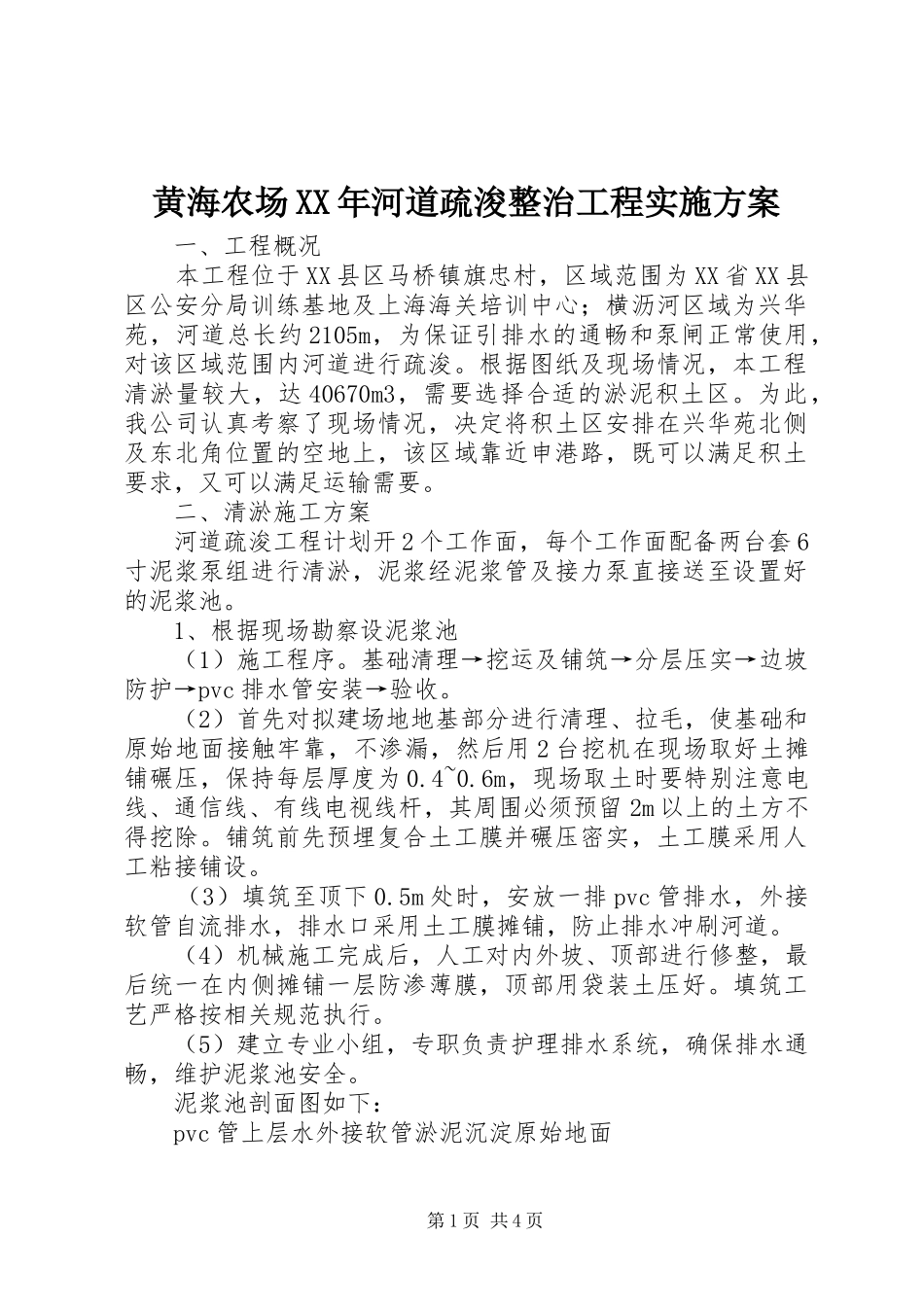 黄海农场XX年河道疏浚整治工程方案_第1页