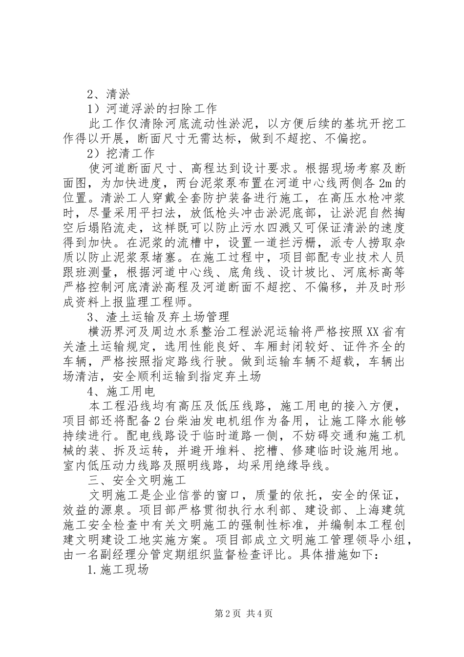 黄海农场XX年河道疏浚整治工程方案_第2页