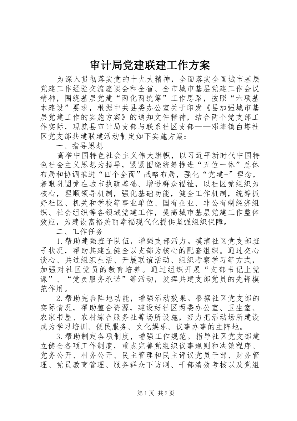 审计局党建联建工作实施方案_第1页